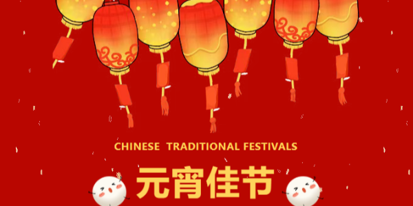 策馬揚鞭啟新程，燈火良宵共團圓 | 科尼樂集團祝您元宵快樂！