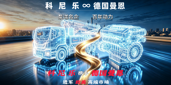 深耕全球高端混凝土泵車市場丨科尼樂集團與德國曼恩強強聯合
