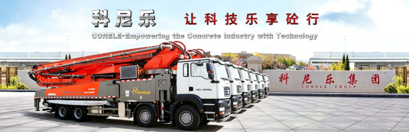 科尼樂集團-混凝土泵車